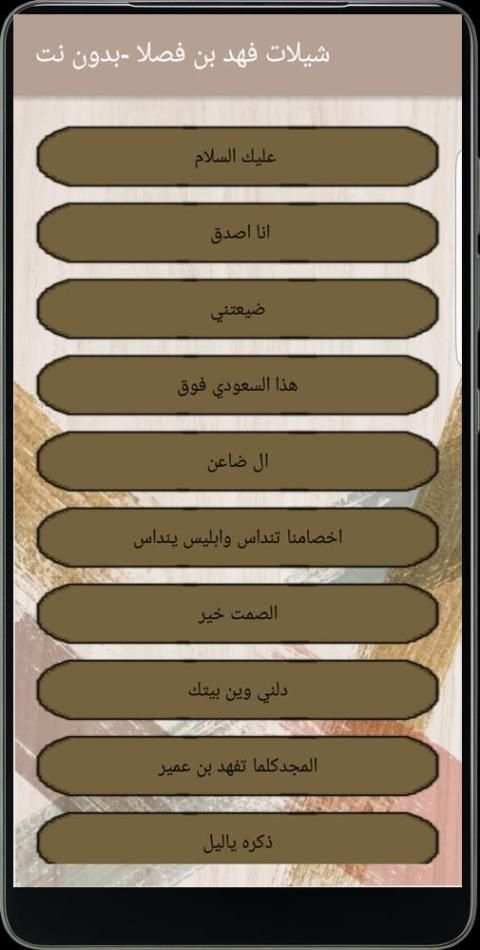شيلات فهد بن فصلا بدون نت
‎ screenshot 3