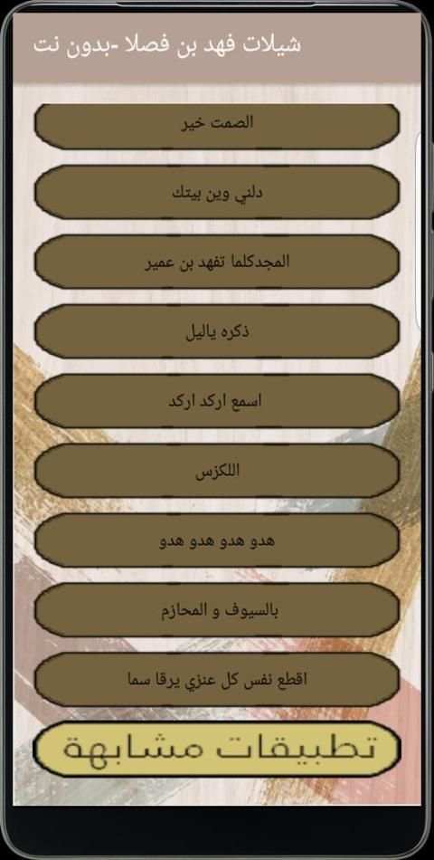 شيلات فهد بن فصلا بدون نت
‎ screenshot 4
