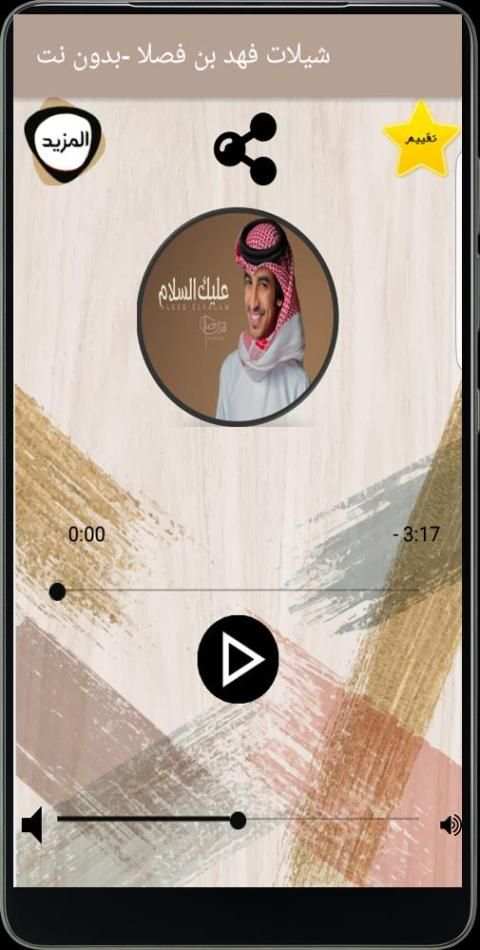 شيلات فهد بن فصلا بدون نت
‎ screenshot 5