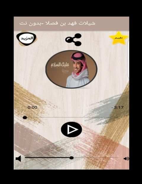 شيلات فهد بن فصلا بدون نت
‎ screenshot 2