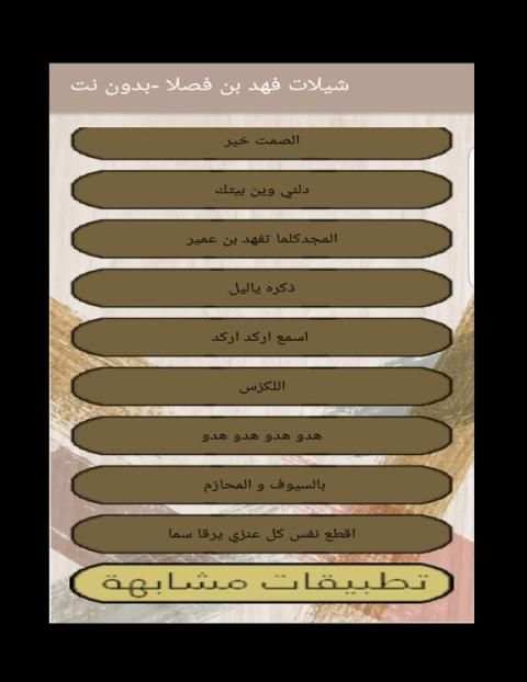شيلات فهد بن فصلا بدون نت
‎ screenshot 1