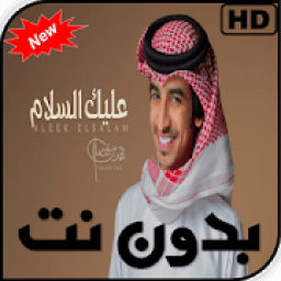 شيلات فهد بن فصلا بدون نت
‎ icon