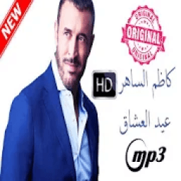 أغاني كاظم الساهرالمشهورة بدون نت Kazem El Saher
‎ icon
