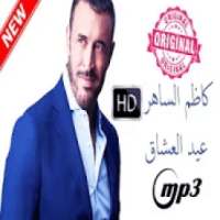 أغاني كاظم الساهرالمشهورة بدون نت Kazem El Saher
‎ on 9Apps