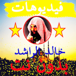 الشيخ خالدالراشد فيديوهات بدون نت 2019
‎ आइकन