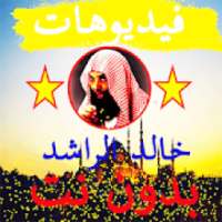 الشيخ خالدالراشد فيديوهات بدون نت 2019
‎