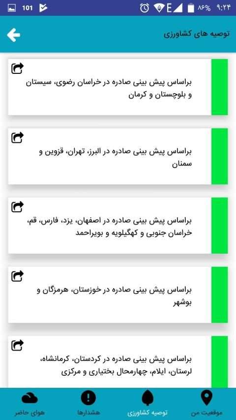 اپ هواشناسی
‎ screenshot 1