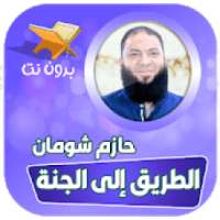 محاضرات الشيخ حازم شومان بدون نت
‎