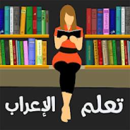 قواعد الاعراب 1.0