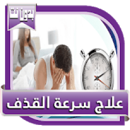 ikon علاج سرعة القذف
‎