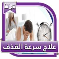 علاج سرعة القذف
‎