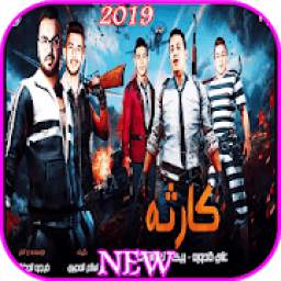 مهرجان كارثة 2