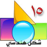 الاشكال الهندسية
‎ on 9Apps