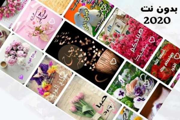 اجمل صور صباح الخير 2020
‎ स्क्रीनशॉट 5