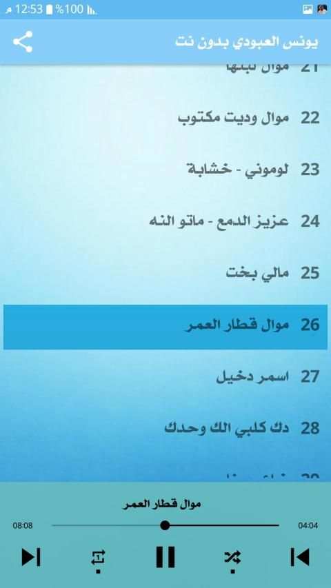 يونس العبودي 2020 بدون نت
‎ screenshot 2