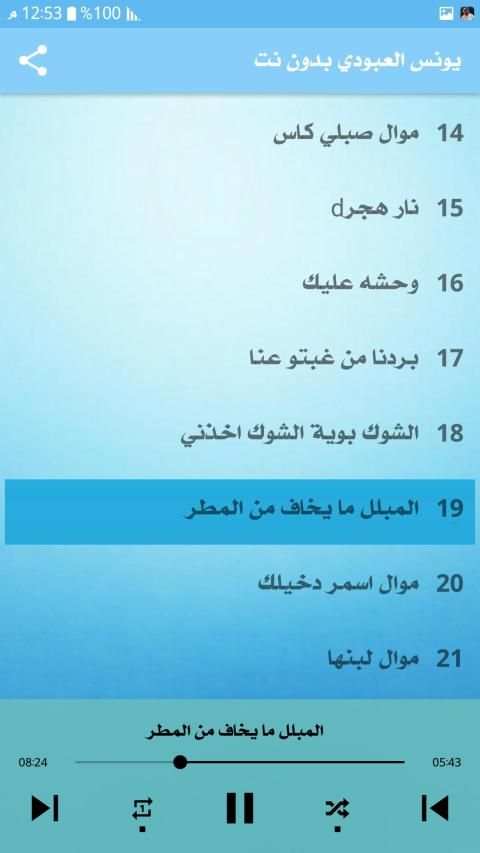 يونس العبودي 2020 بدون نت
‎ screenshot 3
