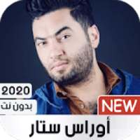 اوراس ستار 2020 بدون نت
‎ on 9Apps