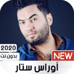 اوراس ستار 2020 بدون نت
‎ icon