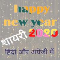 Happy new year 2020 (शायरी हिंदी और अंग्रेजी में )