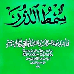 Maulid Simtudduror Lengkap - Teks &amp; MP3 Offline icon