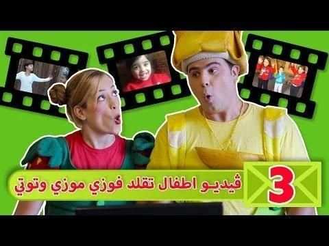 فوزي موزي وتوتي بدون نت أجمل الحلقات والمشاهد
‎ 3 تصوير الشاشة