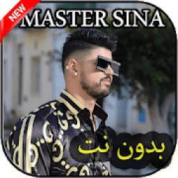 Master sina جميع أغاني بدون نت
‎ icon