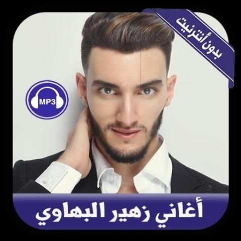 Zouhair Bahaoui 2019 - جديد أغاني زهير البهاوي
‎ screenshot 4