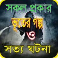 ভুতের গল্প পড়ব/Bangla vuter golpo 2019