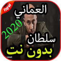 أغاني سلطان العماني بدون نت 2020
‎ आइकन