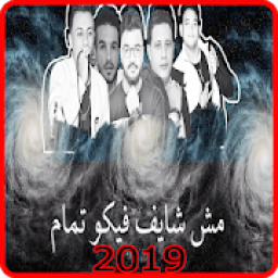 ikon مهرجان عالم فاسد - حمو بيكا - بدون انترنت
‎