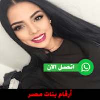 أرقام بنات مصر 2020
‎ on 9Apps