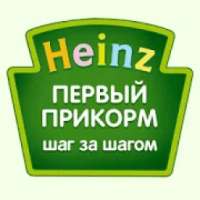 Heinz Baby: первый прикорм