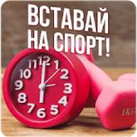 Вставай на спорт on 9Apps