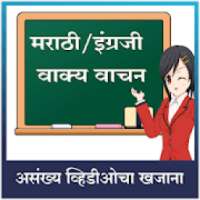 मराठी इंग्रजी वाक्य वाचन