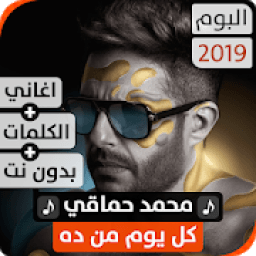 ikon ألبوم محمد حماقي 2019 بدون نت
‎