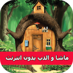 حلقات ماشا فيديو بدون نت‎‎
‎ आइकन