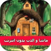 حلقات ماشا فيديو بدون نت‎‎
‎ on 9Apps