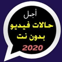 اجمل حالات فيديو 2020 بدون نت 1.0