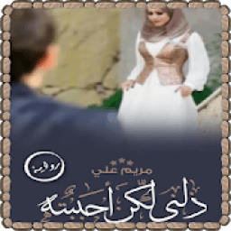 رواية ذلني ولكني أحببته - للكاتبة مريم علي
‎ иконка