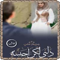 رواية ذلني ولكني أحببته - للكاتبة مريم علي
‎ on 9Apps