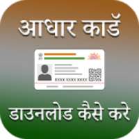 Guide for आधार कार्ड : How to Download E Card