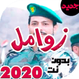اقوى زوامل عيسى الليث بدون نت 2019
‎ icon