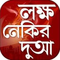 লক্ষ নেকির দোয়া important dua in bangla