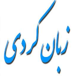 زبان کردی v3.0