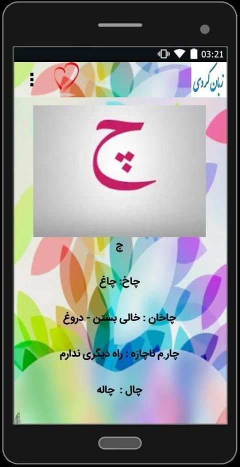 زبان کردی
‎ screenshot 5