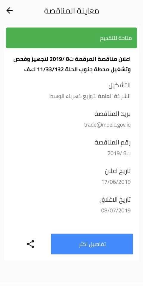 وزارة الكهرباء العراقية
‎ screenshot 6