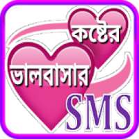 koster sms bangla ~ কষ্টের এস এম এস