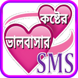 ikon Koster SMS Bangla ~ কষ্টের এস এম এস