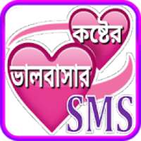 Koster SMS Bangla ~ কষ্টের এস এম এস