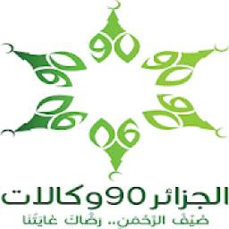 مكتب الخدمة الميدانية 90 لحجاج الجزائر 2